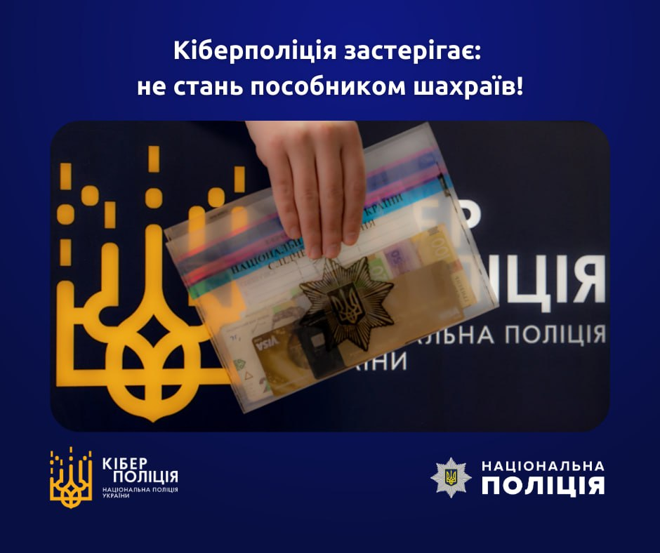 Кіберполіція застерігає: не стань пособником шахраїв ⛔️