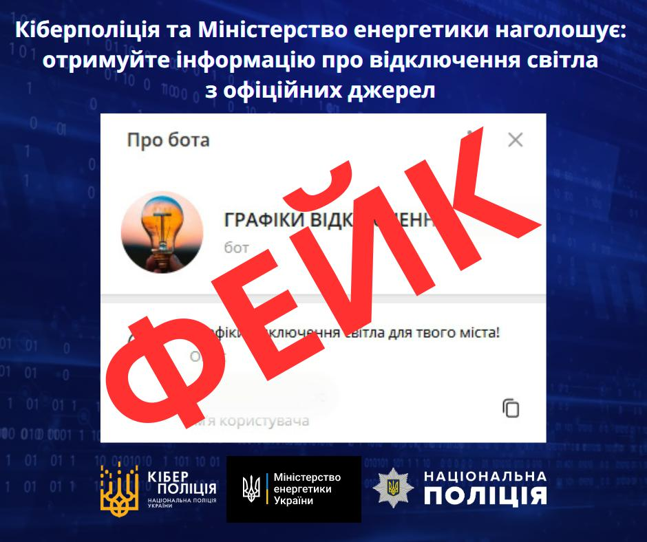 Кіберполіція та Міністерство енергетики наголошує: отримуйте інформацію про відключення світла з офіційних джерел